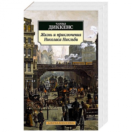 Зарубежная классика, книга Жизнь и приключения Николаса Никльби заказать
