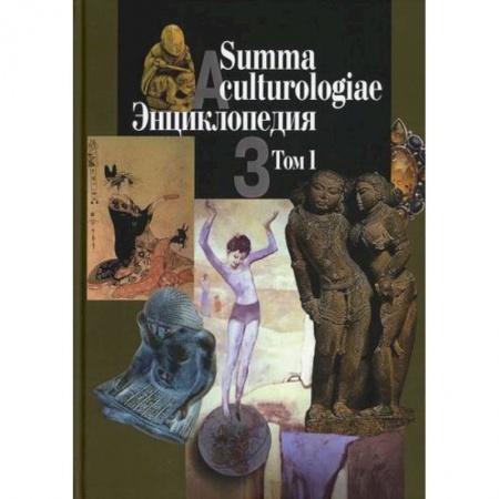 Наука. История науки, книга Summa culturologiae заказать