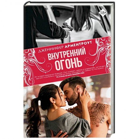 Зарубежный любовный роман, книга Внутренний огонь заказать