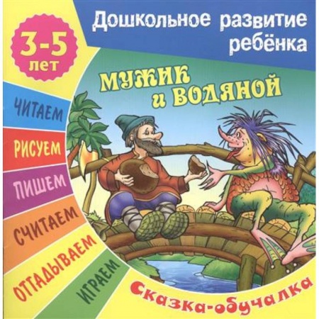 Книги, книга Мужик и водяной (3-5 лет) заказать