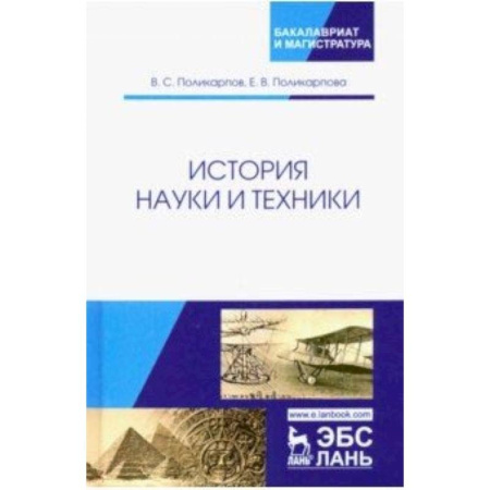 Механика, книга История науки и техники. Учебное пособие заказать