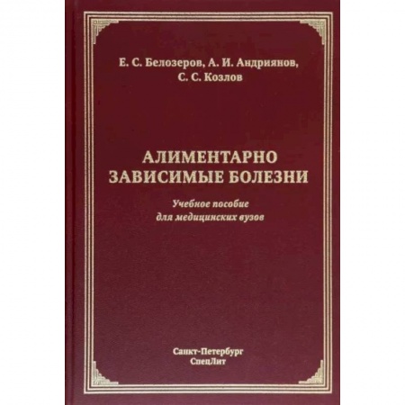 Кровь. Система кроветворения, книга Алиментарно зависимые болезни. Учебное пособие для медицинских вузов заказать