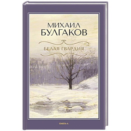 Русская классика, книга Белая гвардия заказать