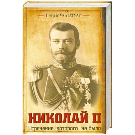 Книги, книга Николай II Отречение, которого не было заказать