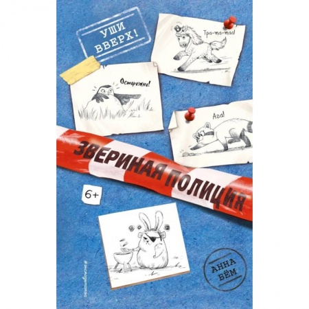 Приключения. Детективы, книга Уши вверх! заказать