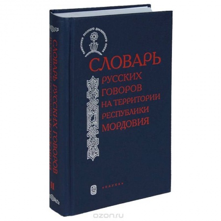 Лексикология. Диалекты, книга Словарь русских говоров на территории Республики Мордовия. Часть 2 заказать
