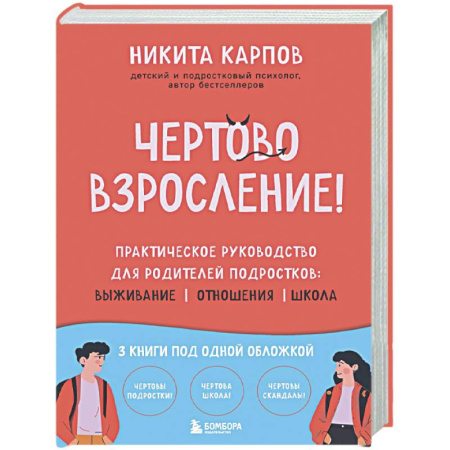 Подростковая психология, книга Чертово взросление! Практическое руководство для родителей подростков: выживание, отношения, школа (сборник 3-х книг) заказать