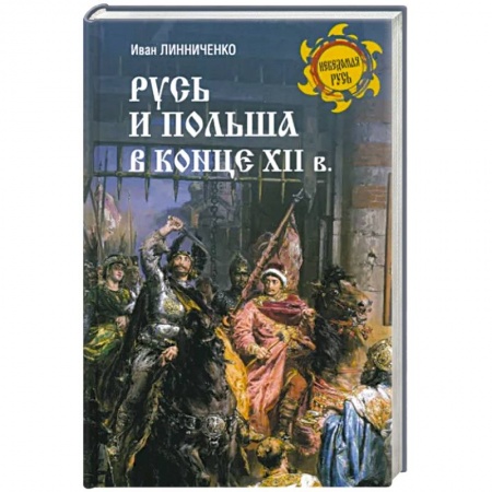 От Руси до России, книга Русь и Польша в конце XII века заказать
