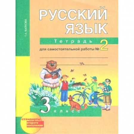 Русский язык. Учебные пособия, книга Русский язык. 3 класс. Тетрадь для самостоятельной работы №2. ФГОС заказать