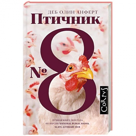 Зарубежная современная проза, книга Птичник N 8 заказать