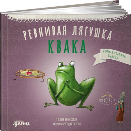 Повести и рассказы о животных, книга Ревнивая лягушка Квака заказать