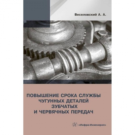 Промышленность. Энергетика, книга Повышение износостойкости чугунных деталей зубчатых и червячных передач заказать