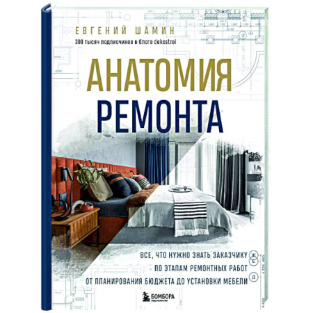 Ремонт квартиры, дома, книга Анатомия ремонта. Все, что нужно знать заказчику по этапам ремонтных работ от планирования бюджета до установки мебели заказать