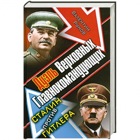 Книги, книга Дуэль Верховных Главнокомандующих. Сталин против Гитлера заказать