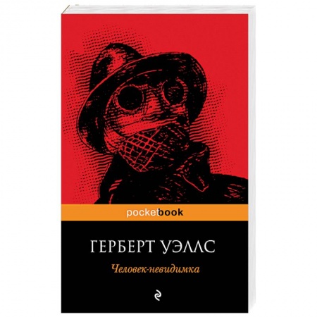 Книги, книга Человек-невидимка заказать