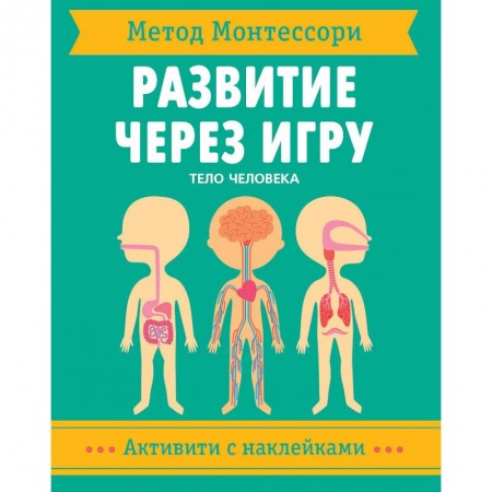Человек. Земля. Вселенная, книга Метод Монтессори. Тело человека. Развитие через игру заказать