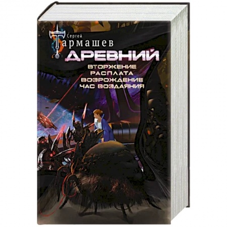 Боевая фантастика, книга Древний. Вторжение. Расплата. Возрождение. Час воздаяния. Уникальное лимитированное издание заказать