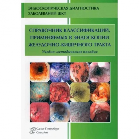 Специальная медицина, книга Справочник классификаций, применяемых в эндоскопии желудочно-кишечного тракта заказать
