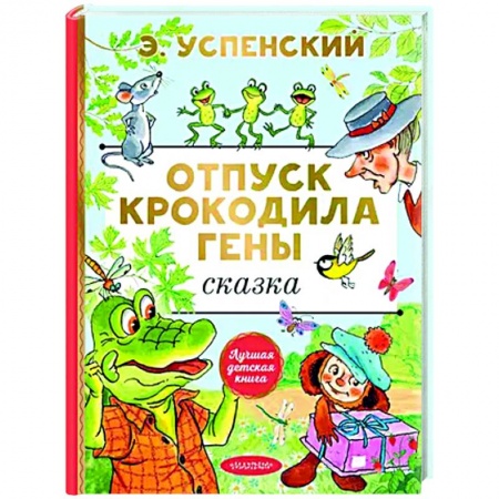 Сказки отечественных писателей, книга Отпуск крокодила Гены заказать