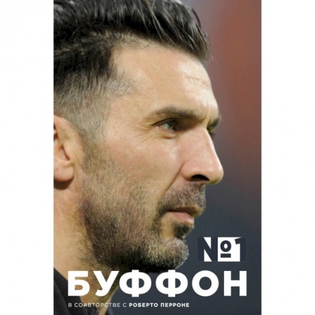 Спорт. Фитнес, книга Джанлуиджи Буффон. Номер 1 заказать