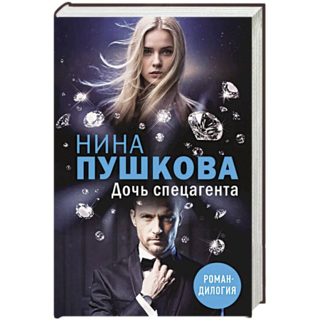 Отечественный женский детектив, книга Дочь спецагента заказать