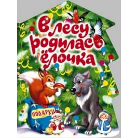 Книги, книга В лесу родилась елочка заказать