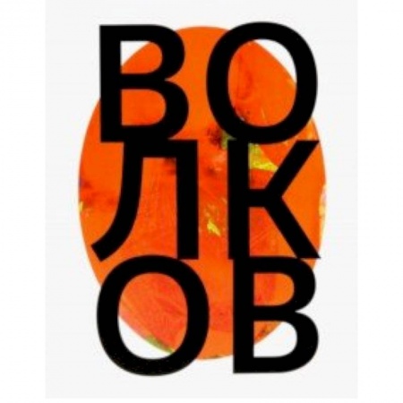 Русские художники, книга Андрей Волков заказать