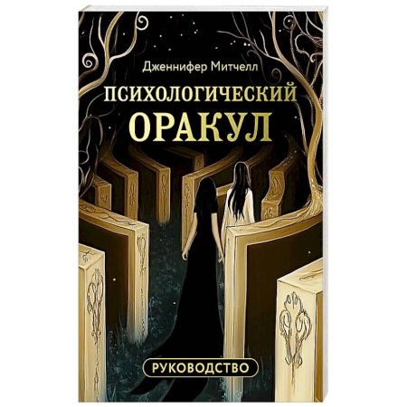 Гадания, толкования снов, книга Психологический Оракул (70 метафорических карт и руководство) заказать