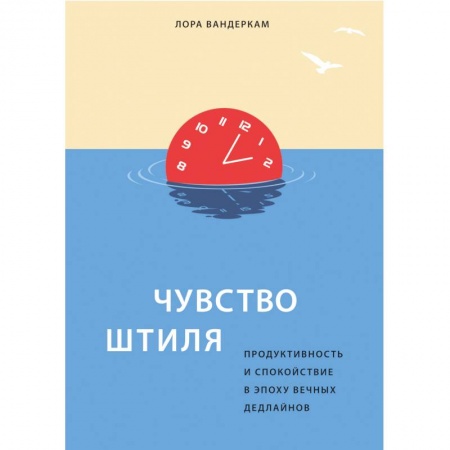Психология, книга Чувство штиля. Продуктивность и спокойствие в эпоху вечных дедлайнов заказать