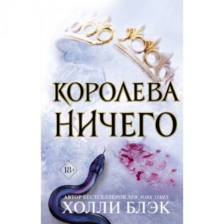 Зарубежное фэнтези, книга Воздушный народ. Королева ничего (#3) заказать