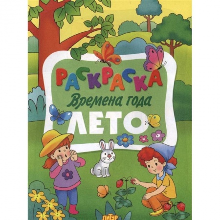 Раскраски на любой вкус, книга Раскраска. Времена года. Лето заказать