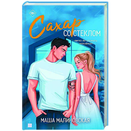 Отечественный любовный роман, книга Сахар со стеклом заказать