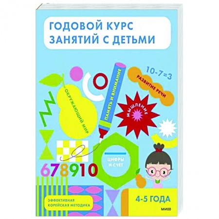 Общая подготовка к школе, книга Годовой курс занятий с детьми. 4-5 лет заказать