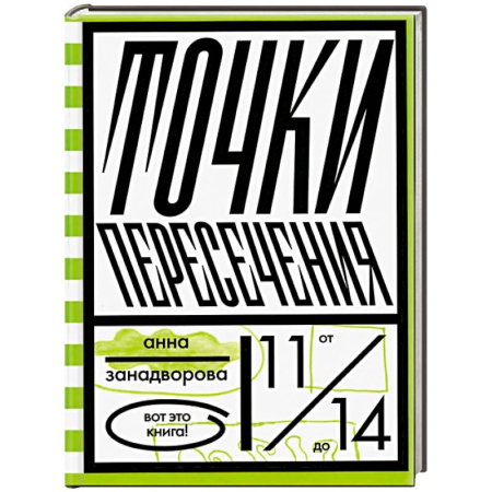 Повести и рассказы о детях, книга Точки пересечения заказать
