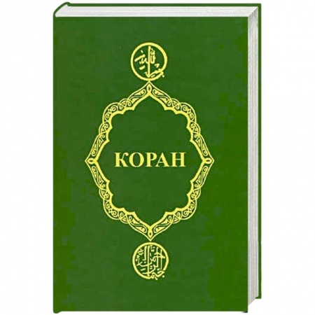 Коран, книга Коран заказать
