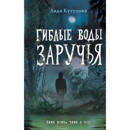 Мистика. Фантастика. Фэнтези, книга Гиблые воды Заручья заказать