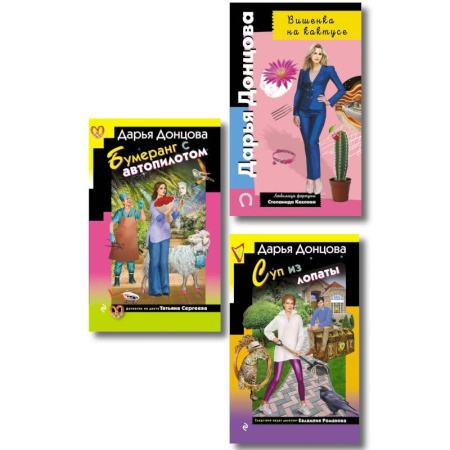 Комедийный, иронический детектив, книга Комплект из 3 книг (Суп из лопаты, Вишенка на кактусе, Бумеранг с автопилотом) заказать