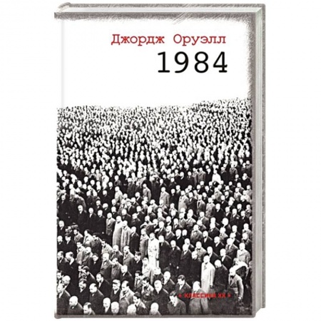 Зарубежная классика, книга 1984 заказать