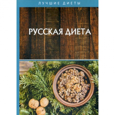 Уход за кожей лица и тела, книга Русская диета заказать