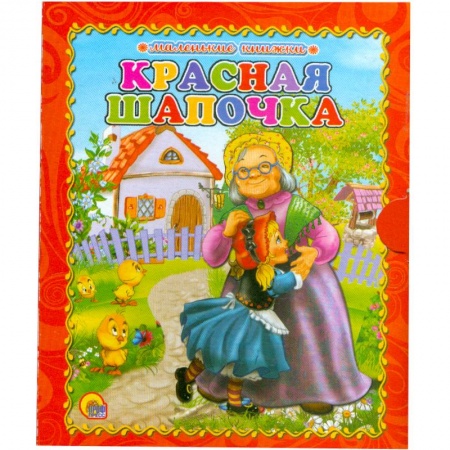 Книги, книга Красная шапочка заказать