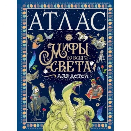 Эпос и фольклор, книга Атлас. Мифы со всего света для детей заказать