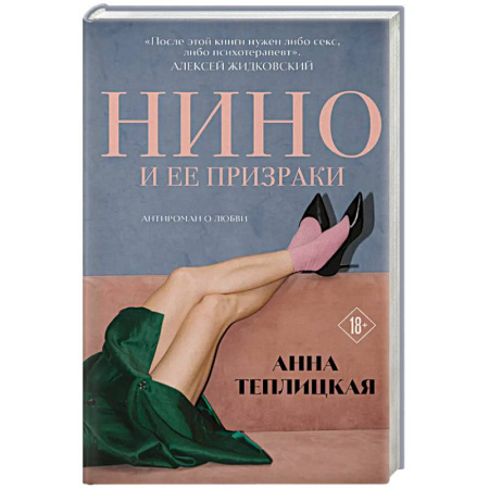 Русская современная проза, книга Нино и ее призраки заказать