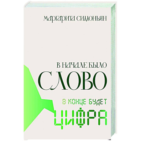 Русская современная проза, книга В начале было Слово — в конце будет Цифра заказать