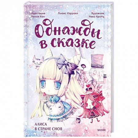 Сказки зарубежных писателей, книга Алиса в стране снов. Однажды в сказке заказать