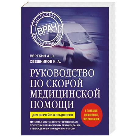 Первая медицинская помощь. Неотложная терапия, книга Руководство по скорой медицинской помощи. Для врачей и фельдшеров (3-е издание, дополненное, переработанное) заказать