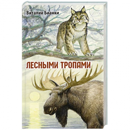 Повести и рассказы о животных, книга Лесными тропами заказать