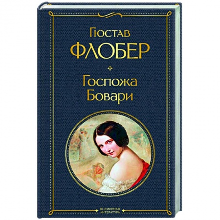 Классическая художественная проза, книга Госпожа Бовари заказать