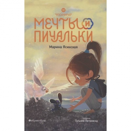 Мистика. Фантастика. Фэнтези, книга Восьмирье. Мечты и пичальки. Книга 3 заказать