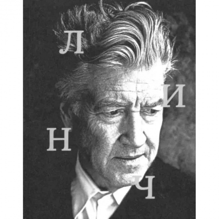 Мемуары, биографии деятелей культуры, искусства, книга Дэвид Линч заказать