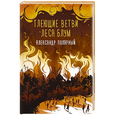 Русская современная проза, книга Тлеющие ветви леса Блум заказать